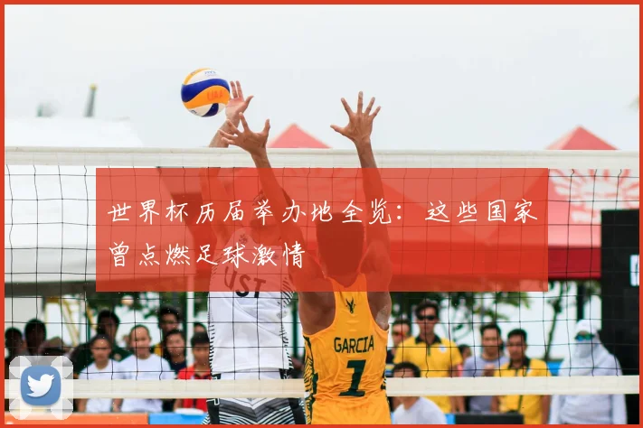 世界杯历届举办地全览：这些国家曾点燃足球激情