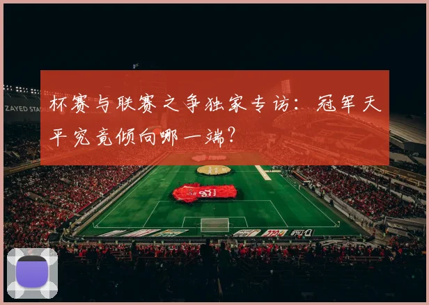 杯赛与联赛之争独家专访:冠军天平究竟倾向哪一端?