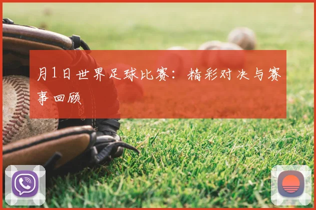 月1日世界足球比赛：精彩对决与赛事回顾