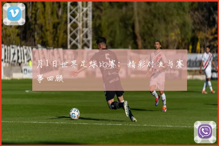 月1日世界足球比赛：精彩对决与赛事回顾