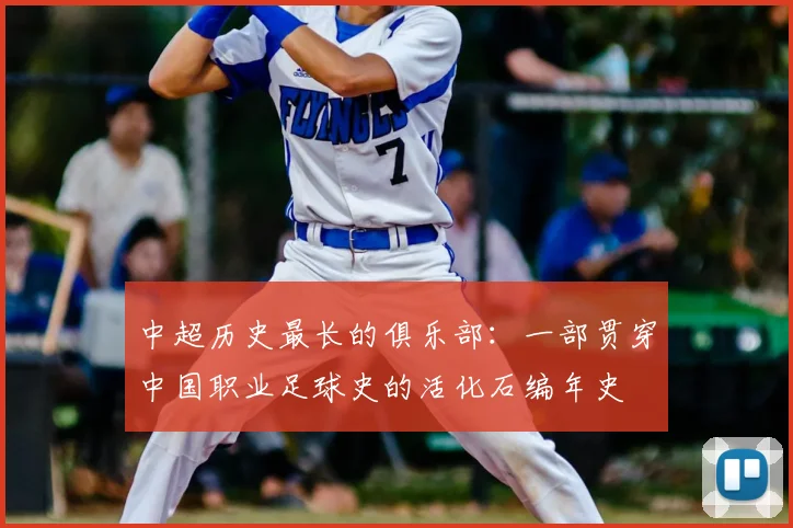 中超历史最长的俱乐部:一部贯穿中国职业足球史的活化石编年史