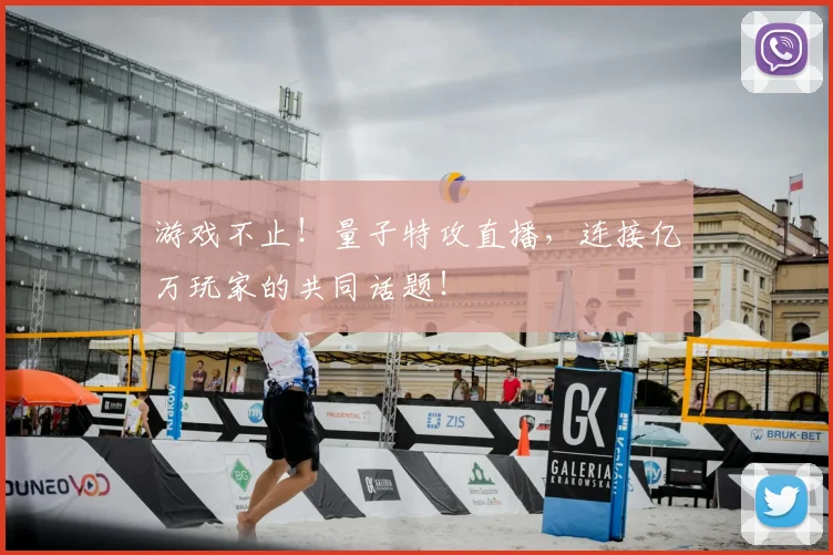 游戏不止！量子特攻直播，连接亿万玩家的共同话题！