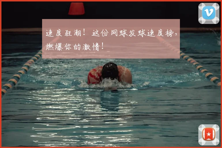 速度狂潮！这份网球发球速度榜，燃爆你的激情！