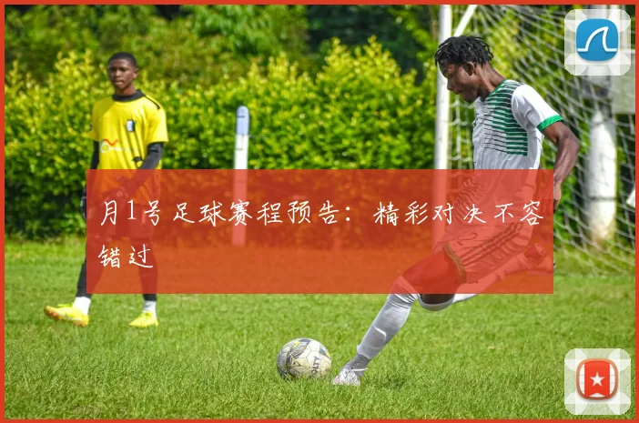 月1号足球赛程预告：精彩对决不容错过