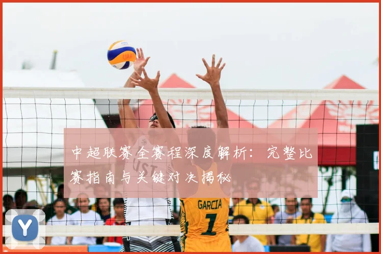 中超联赛全赛程深度解析:完整比赛指南与关键对决揭秘