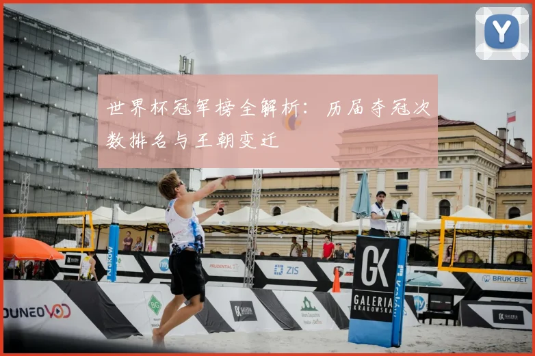 世界杯冠军榜全解析：历届夺冠次数排名与王朝变迁