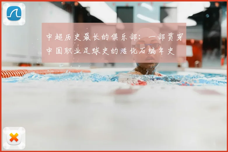中超历史最长的俱乐部:一部贯穿中国职业足球史的活化石编年史