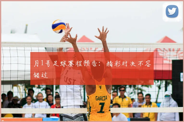 月1号足球赛程预告：精彩对决不容错过