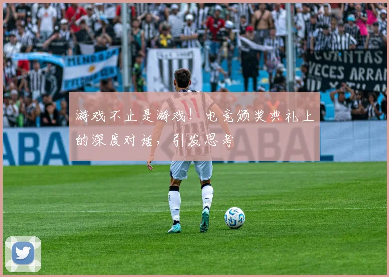 游戏不止是游戏！电竞颁奖典礼上的深度对话，引发思考