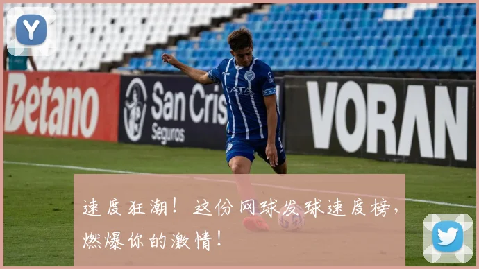 速度狂潮!这份网球发球速度榜,燃爆你的激情!